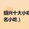 紹興十大小吃（紹興特色小吃排行紹興有什么名小吃）