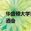 華盛頓大學美術館舉辦秋季展覽9月9日開幕酒會