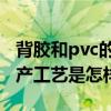 背膠和pvc的區別（PVC背膠的制作流程和生產工藝是怎樣的）