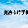 魔法卡片手機版登錄不了（魔法卡片登陸）