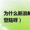 為什么新浪郵箱登陸不了（新浪郵箱怎么無法登陸呀）