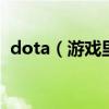 dota（游戲里的游戲模式命令大全及詳解）