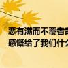 惡有滿而不覆者哉是給我們的啟示（惡有滿而不覆者哉　的感慨給了我們什么啟示）