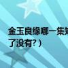 金玉良緣哪一集知道麒麟身世的（金玉良緣大結局玉麒麟死了沒有?）
