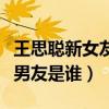 王思聰新女友甜仇個人資料照片有嗎（甜仇前男友是誰）