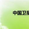 中國衛星（關于中國衛星的介紹）