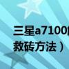 三星a7100解鎖教程（三星A7100刷機解鎖救磚方法）