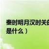 秦時明月漢時關的下半句是什么（秦時明月漢時關的下一句是什么）