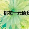 桃花一元值多少錢（桃園一元錢多少元寶）