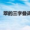 翠的三字疊詞（四字詞疊翠流jin怎么解釋）