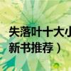失落葉十大小說作品（失落葉全部作品失落葉新書推薦）