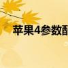 蘋果4參數配置（蘋果4參數配置是多少）