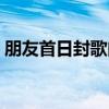朋友首日封歌曲含義（朋友首日封歌詞謝謝）