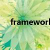 framework（關于framework的介紹）