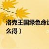 洛克王國綠色命運之鑰掉落概率（洛克王國綠色命運之鑰怎么得）