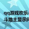 qq游戲歡樂斗地主顯示不出來（QQ游戲歡樂斗地主顯示問題）