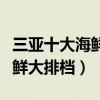 三亞十大海鮮廣場（三亞吃海鮮去哪里三亞海鮮大排檔）