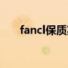 fancl保質期查詢（fancl保質期多久）