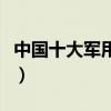 中國十大軍用無人機（中國頂尖無人機排行榜）