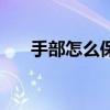 手部怎么保養小妙招（手部怎么保養）
