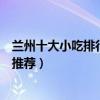 蘭州十大小吃排行榜（排名前十的蘭州小吃蘭州有名的小吃推薦）