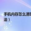 手機內存怎么清理都是滿滿的（手機系統內存滿了的清理方法）