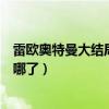 雷歐奧特曼大結局鳳源去哪了（雷歐奧特曼最后一集鳳源去哪了）