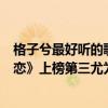 格子兮最好聽的歌（格子兮十大熱門歌曲排行榜：《秋殤別戀》上榜第三尤為歡快）