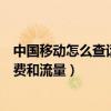 中國移動怎么查話費和流量（中國移動手機如何查詢剩余話費和流量）