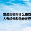 蘭迪奧頓為什么和他的老婆離婚（我看了蘭迪奧頓（掠食者的進化）個人專輯他和他老婆經歷了那么多走過了許許多多風風雨雨就這么散了）