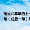 瑞雪兆豐年的上一句和下一句是什么（瑞雪兆豐年”的前一句（或后一句）是什么）
