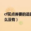 cf買點券要的道具是什么（cf你買道具我出錢我領了cf點怎么沒有）