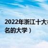 2022年浙江十大名校排行榜（浙江最好的十所大學浙江最出名的大學）