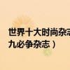 世界十大時尚雜志排名（全球最著名的時尚類雜志時尚圈金九必爭雜志）