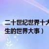 二十世紀世界十大歷史事件（20世紀重大國際事件20世紀發生的世界大事）