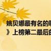 姚貝娜最有名的歌曲（姚貝娜最受歡迎歌曲top10：《心火》上榜第二最后的絕唱）