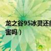 龍之谷95冰靈還能疊冰嗎（龍之谷冰靈疊冰可以加火屬性傷害嗎）