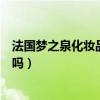 法國夢之泉化妝品孕婦可以用嗎（夢之堂化妝品孕婦可以用嗎）