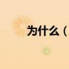 為什么（文森特 德萊文 那么厲害）