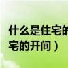 什么是住宅的開間進深層高和凈高（什么是住宅的開間）