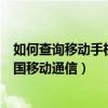 如何查詢移動手機話費余額（手機怎樣查詢話費余額查詢中國移動通信）