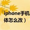 iphone手機字體很小怎么辦（iphone手機字體怎么改）