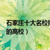 石家莊十大名校排行（石家莊最好的十所大學石家莊最出名的高校）