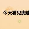 今天看見奧迪a8后面寫著w12（什么意思）