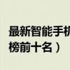 最新智能手機排行榜前十（最新智能手機排行榜前十名）