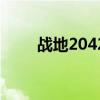 戰地2042（關于戰地2042的介紹）