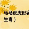 馬馬虎虎形容哪個生肖（馬馬虎虎指的是什么生肖）