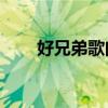 好兄弟歌曲50首（好兄弟歌詞謝謝）