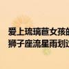 愛上琉璃苣女孩的主題曲（愛上琉璃苣女孩中歌曲的歌詞有獅子座流星雨劃過天際）