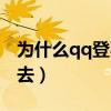 為什么qq登不上去還黑屏（為什么qq登不上去）